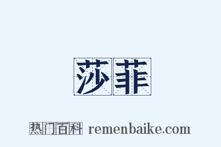 莎菲是什么意思的图片